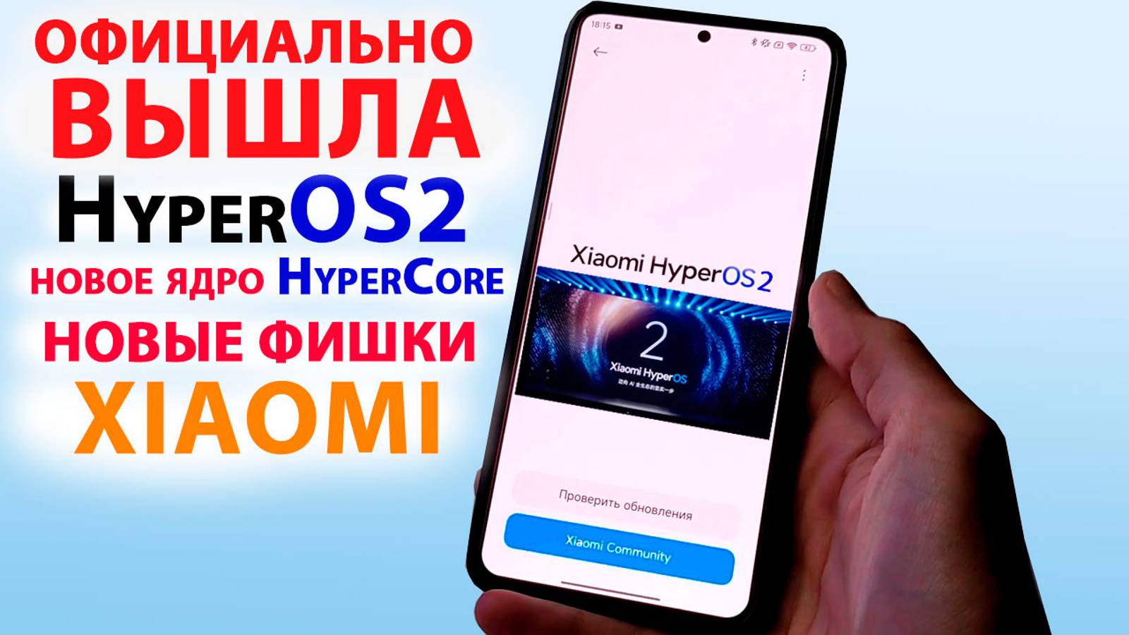 HyperOS2 ОФИЦИАЛЬНО ПРЕДСТАВЛЕНА🔥НОВЫЕ ФИШКИ HyperOS2.0, КАКИЕ XIAOMI ОБНОВЯТСЯ смотреть онлайн