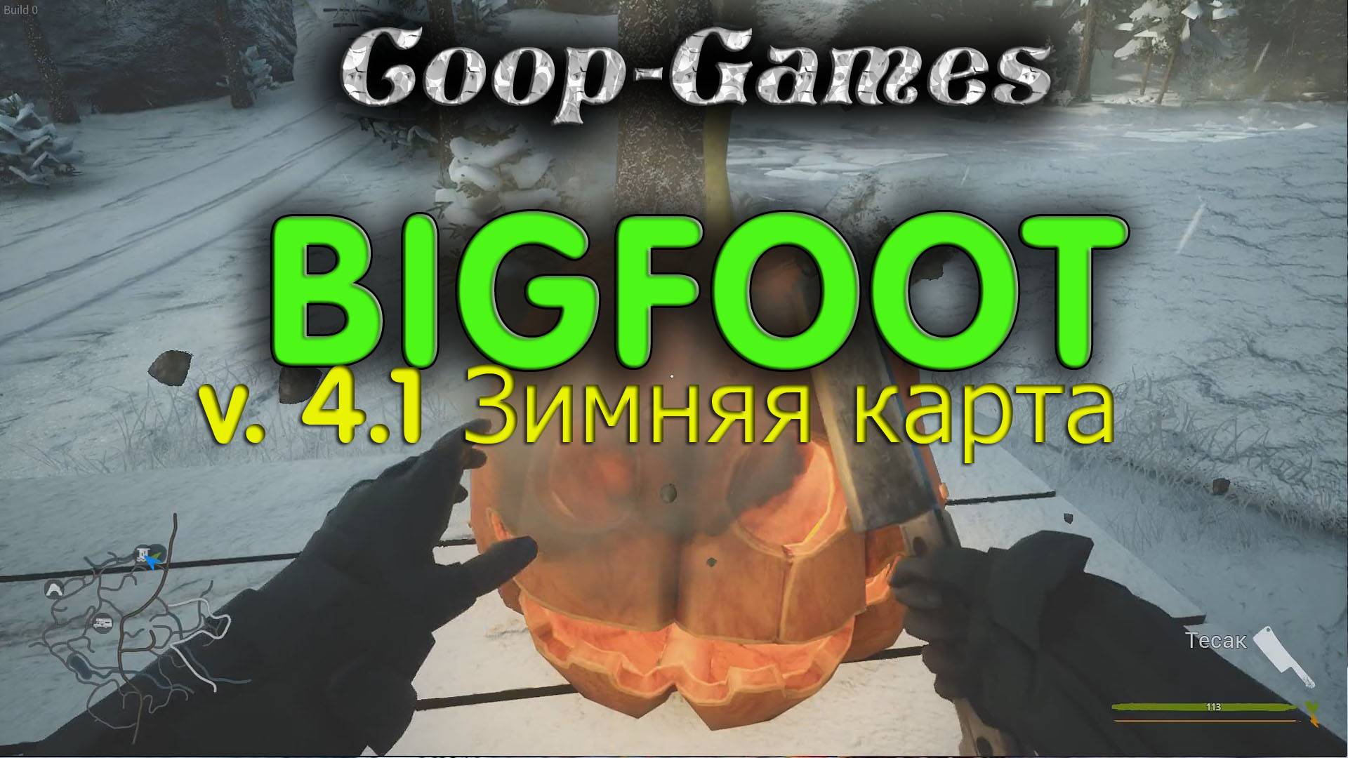 CoopGames #143 Bigfoot V4.1. Зимняя карта. Часть 1