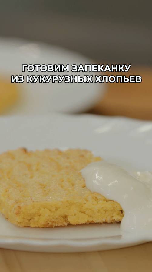 Простой пошаговый рецепт запеканки из кукурузных хлопьев! смотреть онлайн