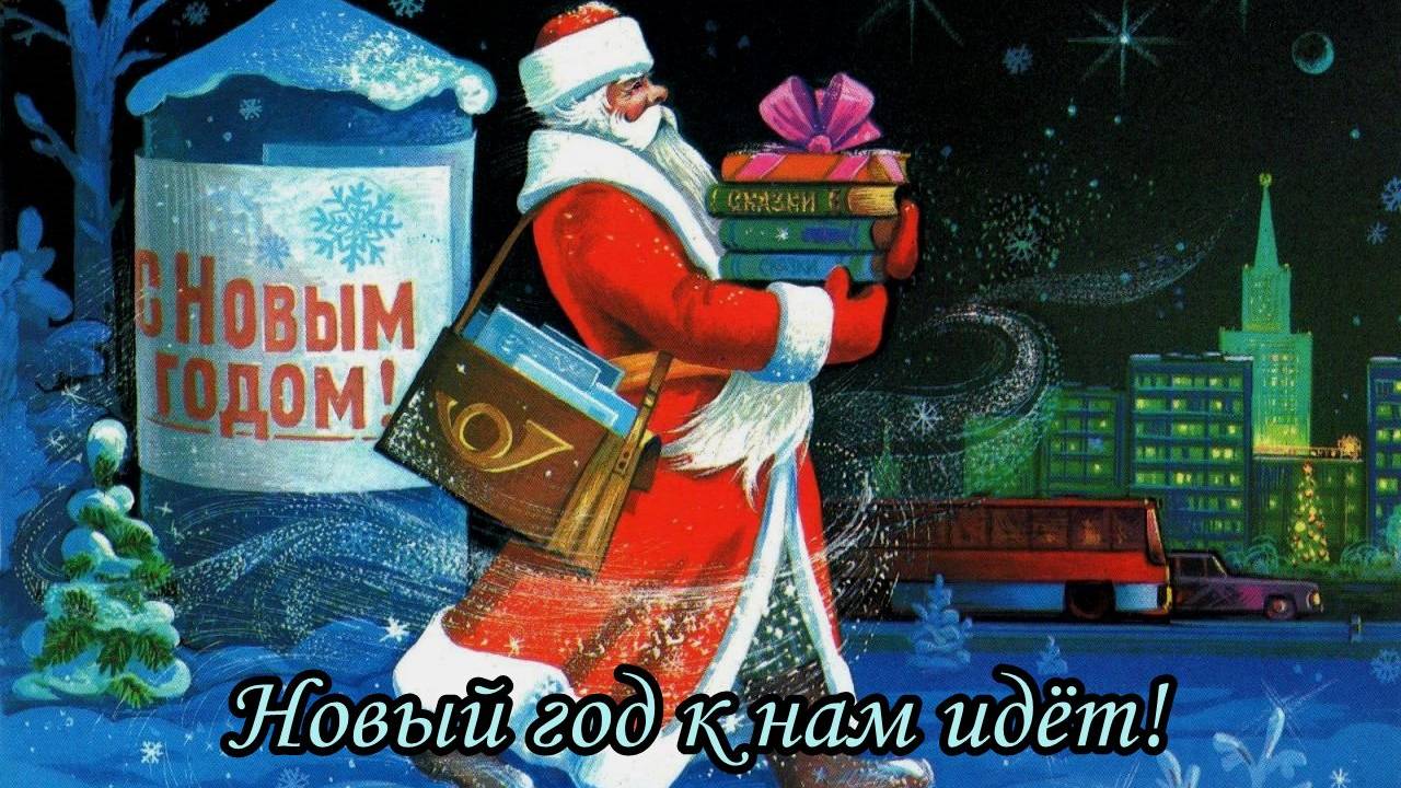Новый год к нам идёт! смотреть онлайн