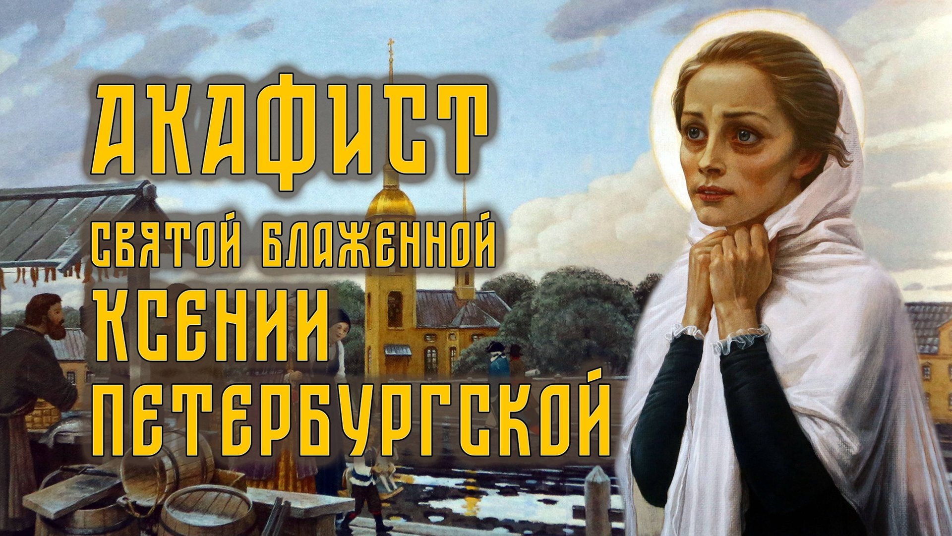 АКАФИСТ святой блаженной Ксении Петербургской + текст. смотреть онлайн