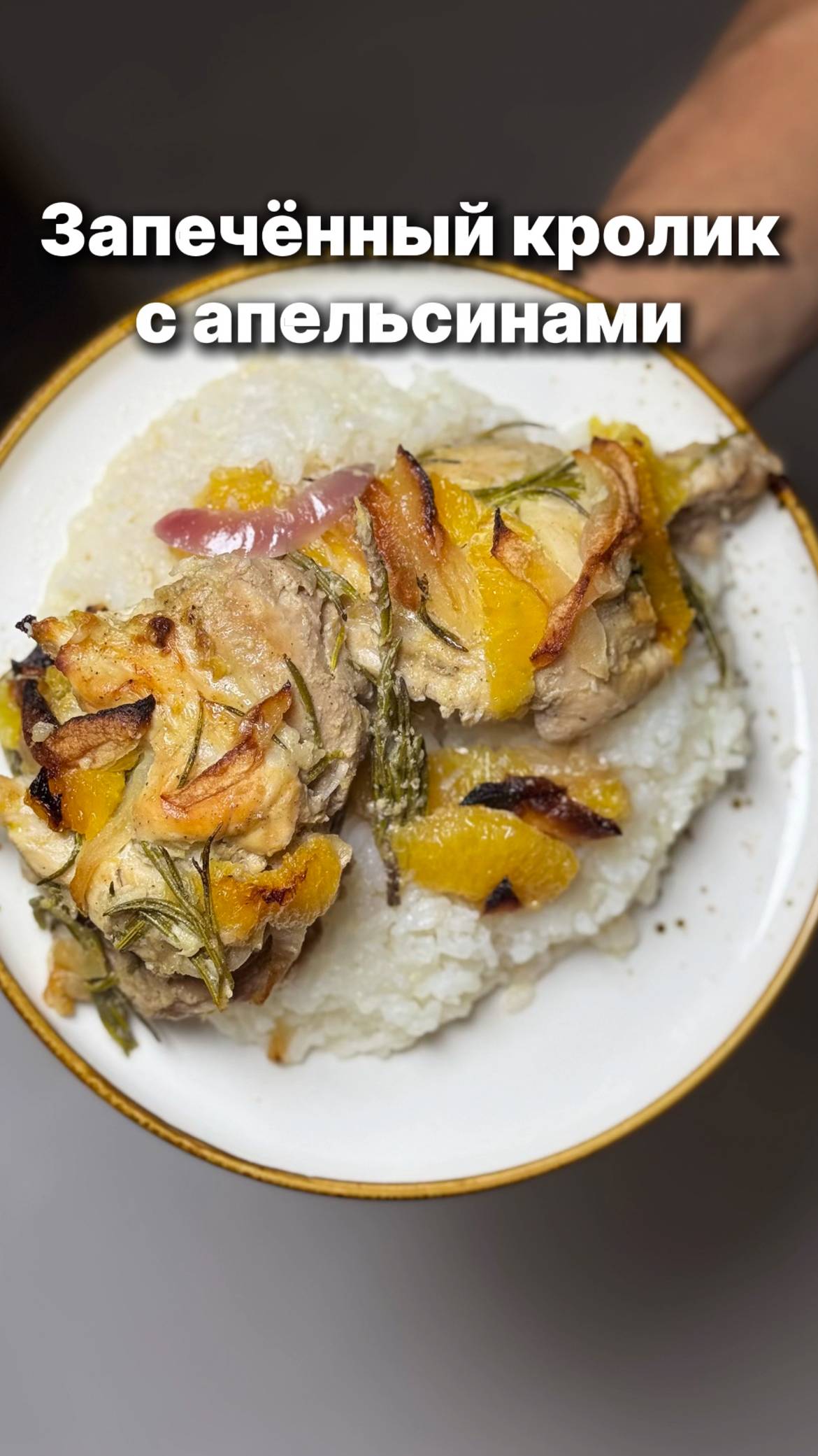 Запечённый кролик с апельсинами
Как приготовить запеченного кролика с апельсинами и яблоками смотреть онлайн
