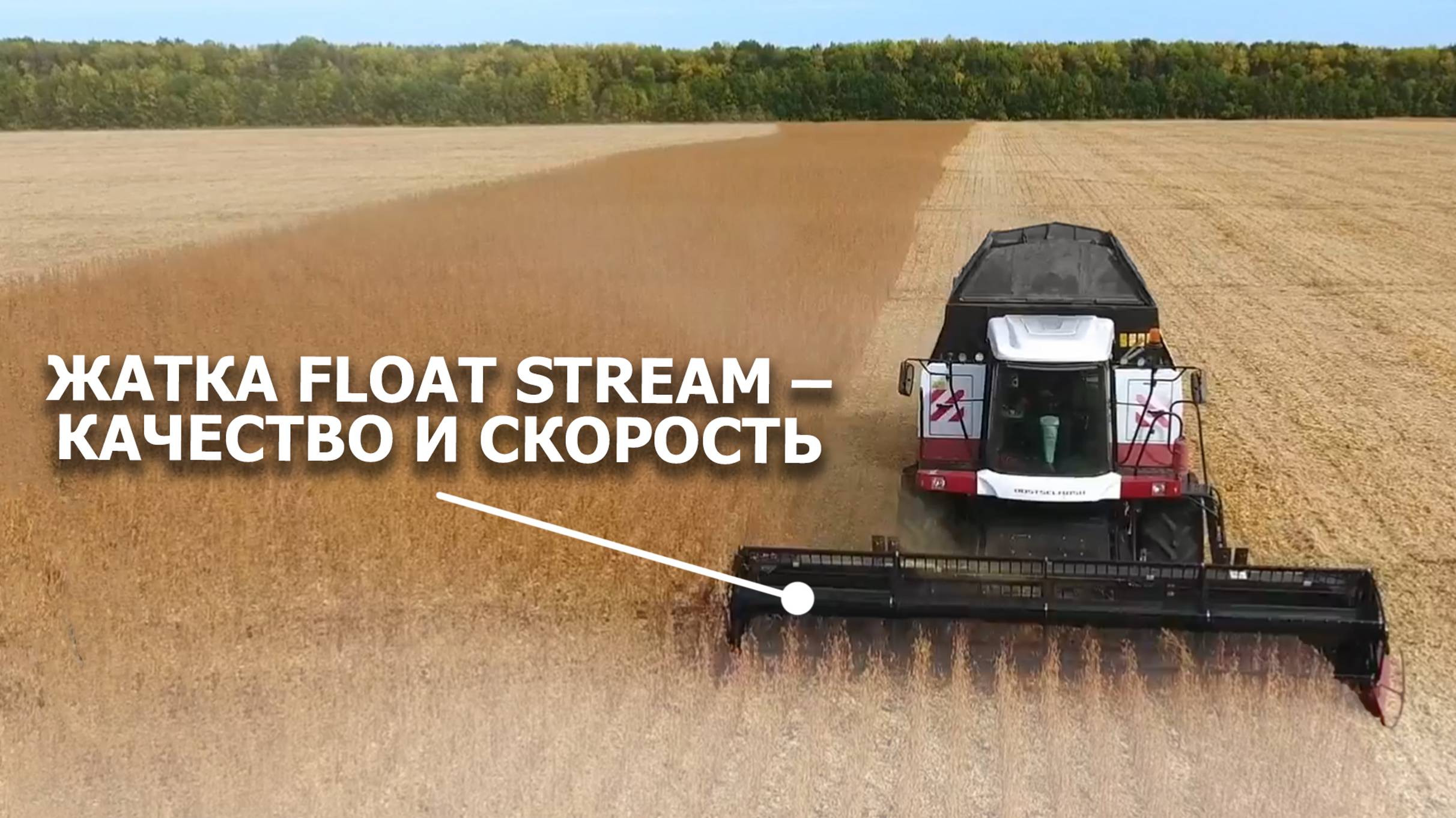 Жатка FLOAT STREAM – качество и скорость смотреть онлайн