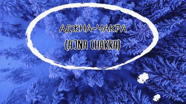 Ajna Chakra Аджна-Чакра смотреть онлайн