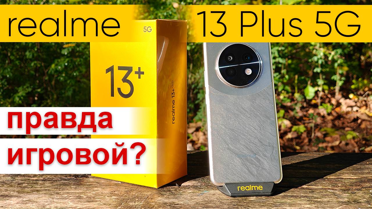 Новый realme 13 Plus 5G - обзор топового недорогого игрового смартфона и розыгрыш умных часов смотреть онлайн