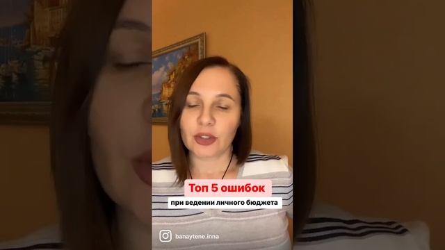🔥🔥🔥ТОП 5 ошибок при ведении бюджета Знакомо? 🤷♀️ смотреть онлайн