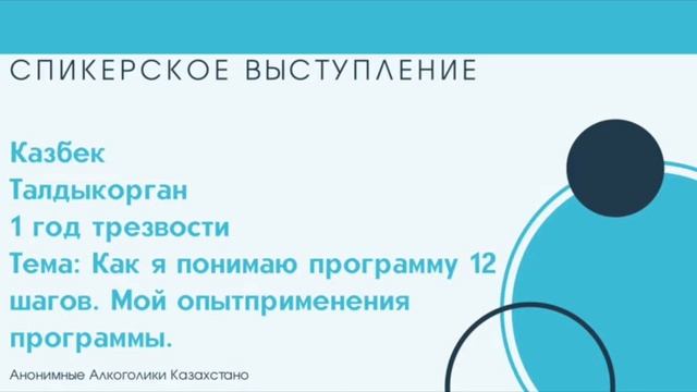 Спикерское выступление. Казбек. 1 год трезвости. Тема: Как я понимаю программу 12 шагов? смотреть онлайн