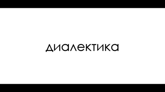 День 1652; 18.10.2000. Диалектика это смотреть онлайн