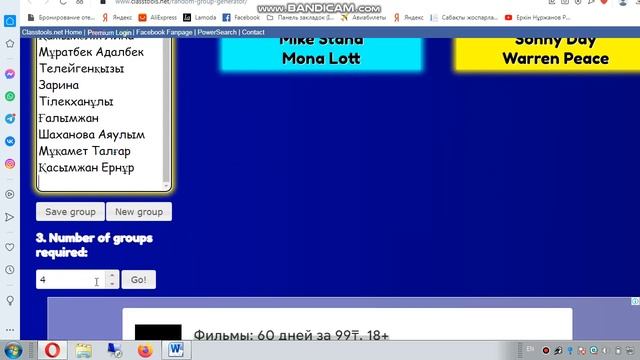 Онлайн топқа бөлу, Random Group Generator, платформа арқылы топқа бөлу. АКТ смотреть онлайн
