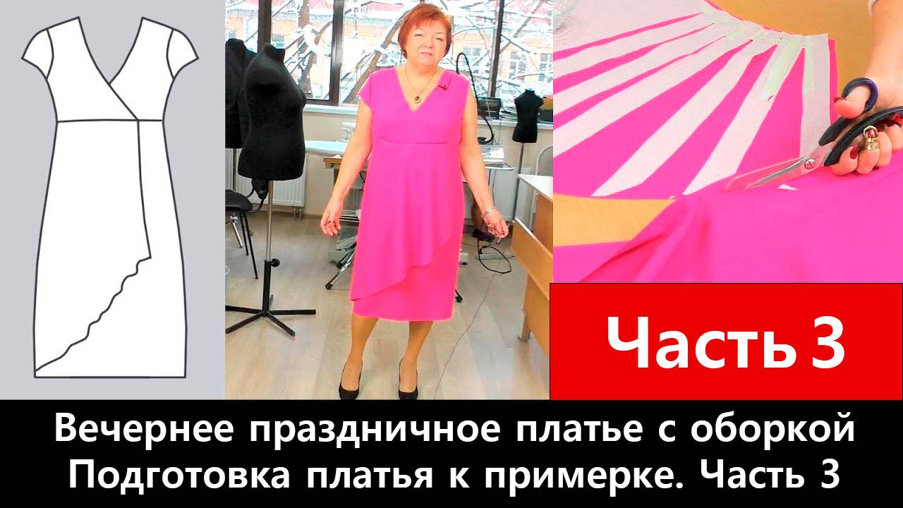 120 Как сшить отрезное праздничное платье с оборкой Часть 3/3 - Подготовка платья к примерке смотреть онлайн
