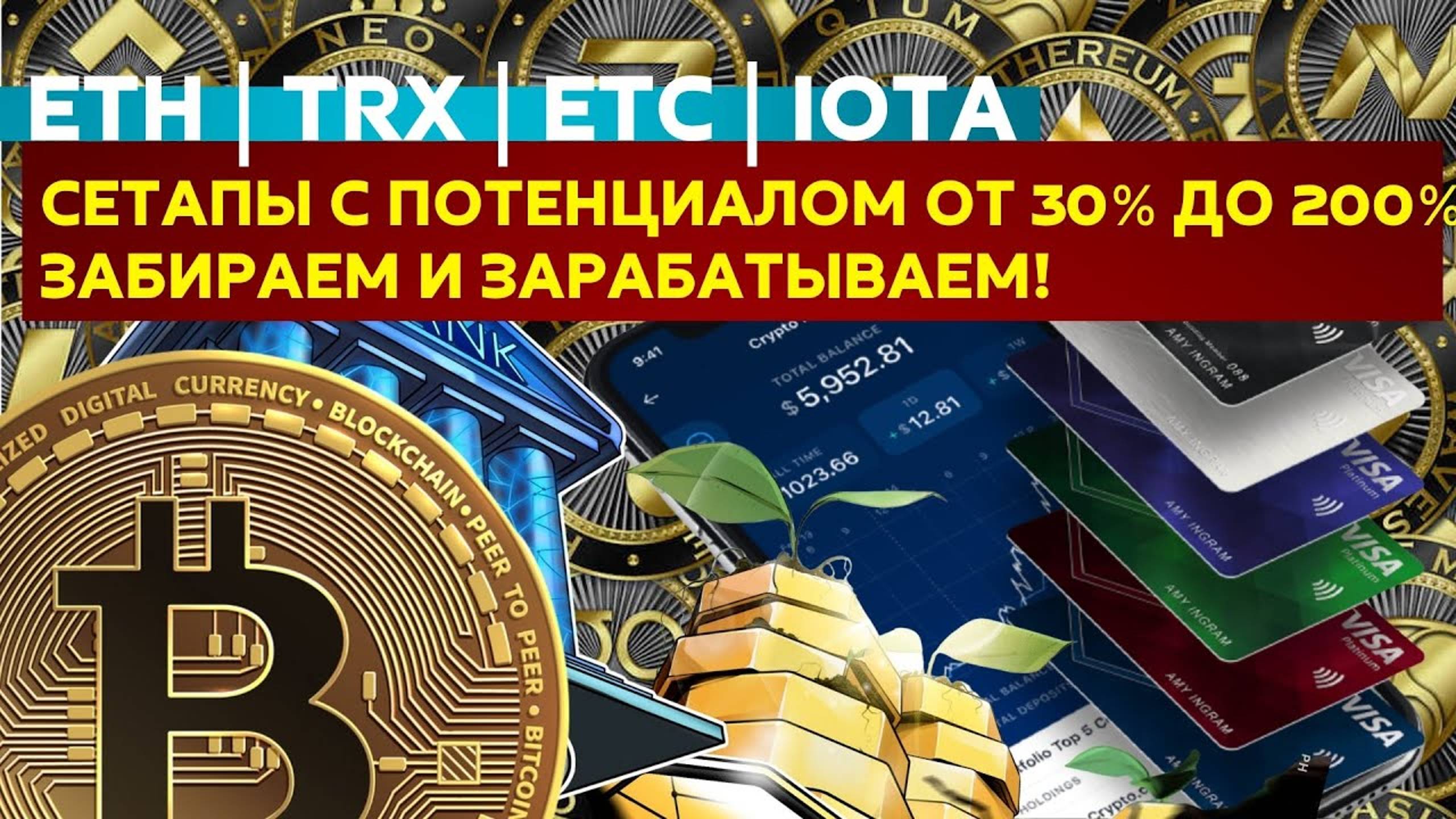 Криптовалюта. Ethereum TRX Ethereum Classic IOTA. Разбор биткоин. 4 сделки по вилам на ралли 2021 смотреть онлайн