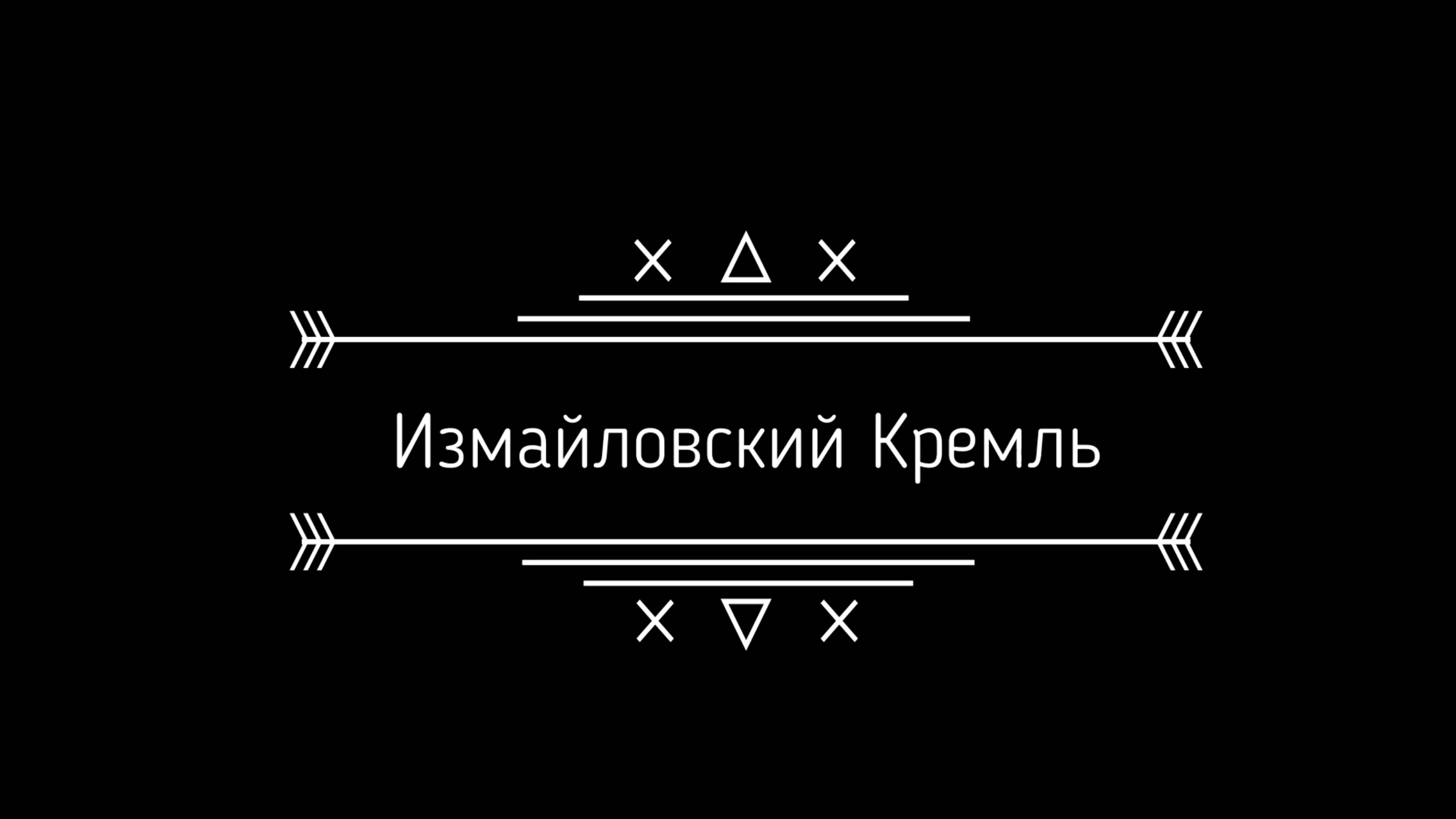 Измайловский кремль