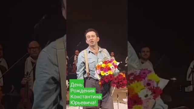День Рождения Константина Юрьевича! смотреть онлайн
