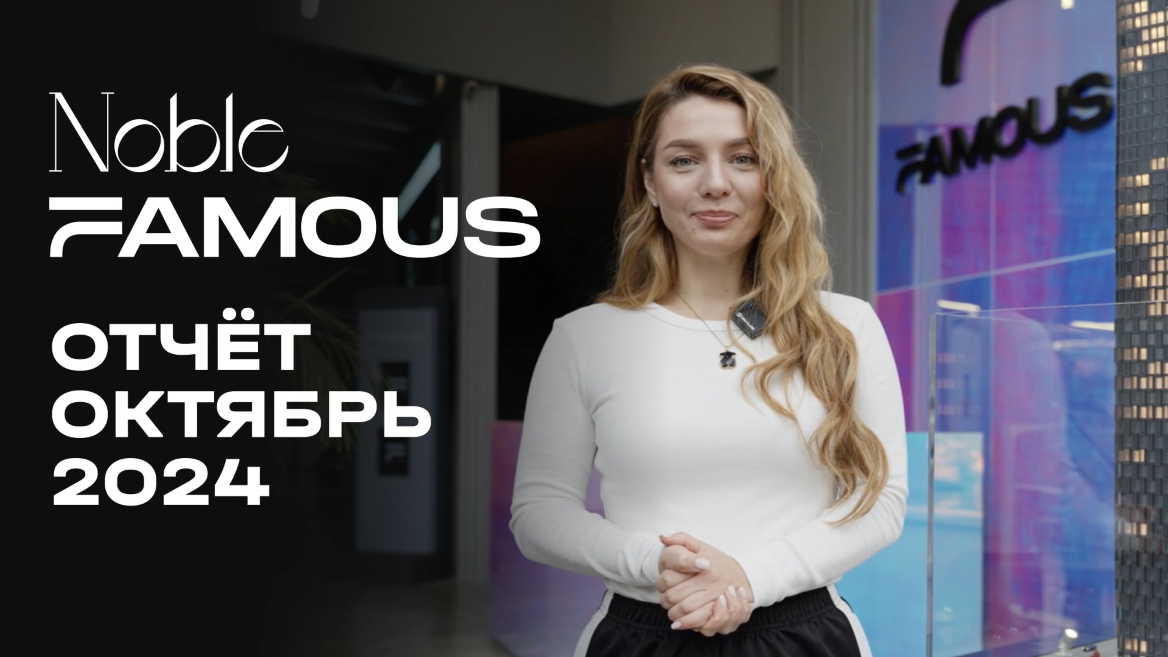 Noble & Famous | Октябрь 2024 | Динамика строительства | MR Group
