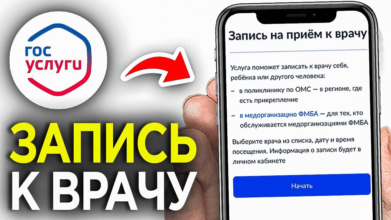 Как Записаться на Прием к Врачу через ГосУслуги на Телефоне? смотреть онлайн