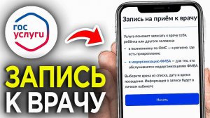 Как Записаться на Прием к Врачу через ГосУслуги на Телефоне?