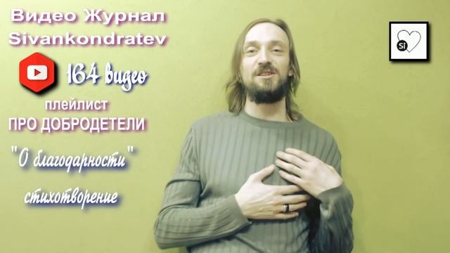 Видео Журнал Sivankondratev ПРО ДОБРОДЕТЕЛИ "О благодарности" смотреть онлайн