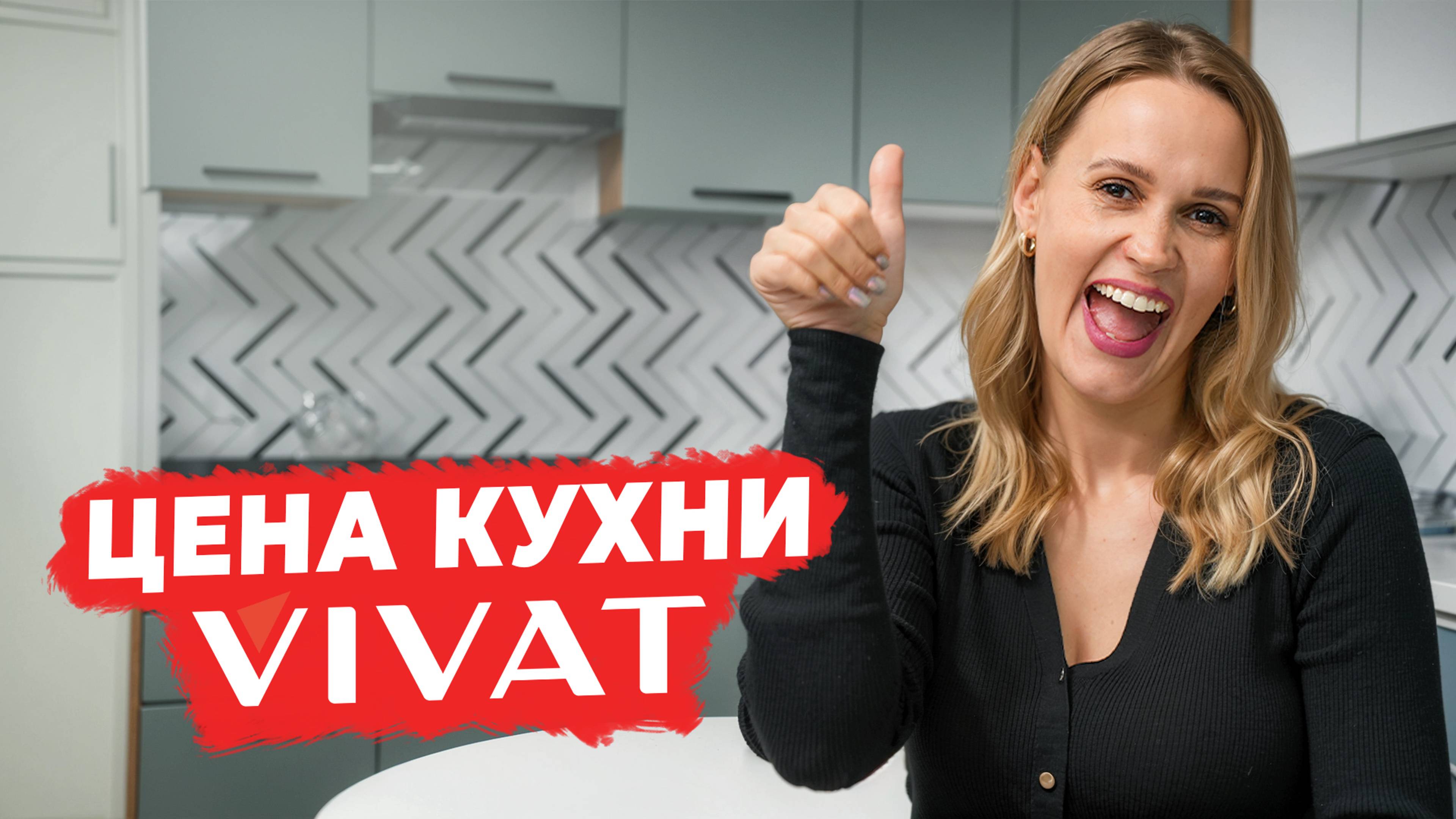 Сколько стоит кухня Виват? 🤔 Полный разбор на примере кухни Флэт смотреть онлайн