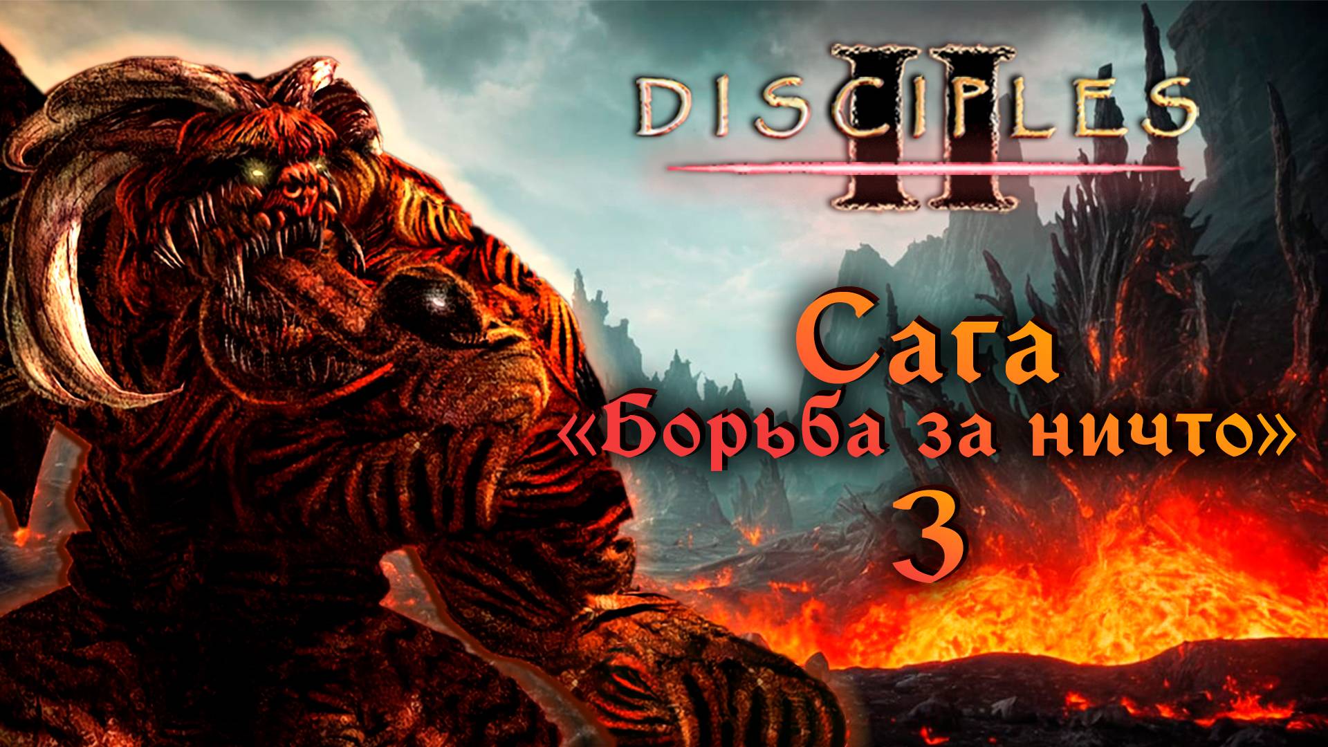 Disciples II. Сага "Борьба за ничто" #3 смотреть онлайн