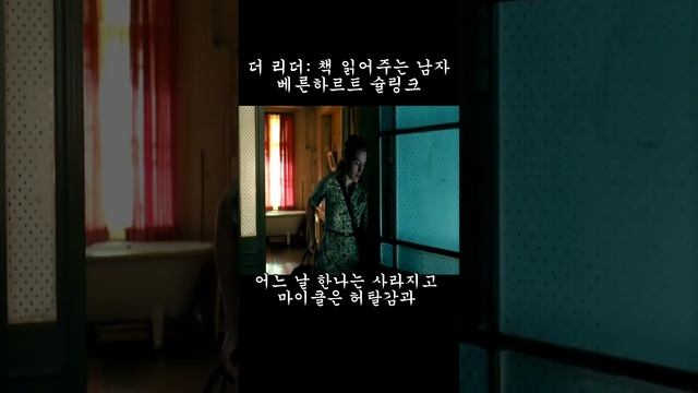 [더 리더: 책 읽어주는 남자_베른하르트 슐링크] The Readerㅣ  #북튜버