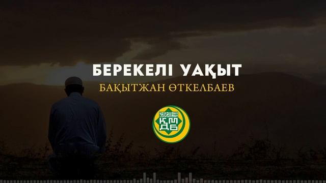 Берекелі уақыт - Бақытжан Өткелбаев смотреть онлайн