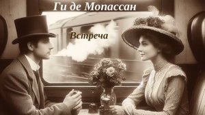 Ги де Мопассан "Встреча" (рассказ/аудиокнига)