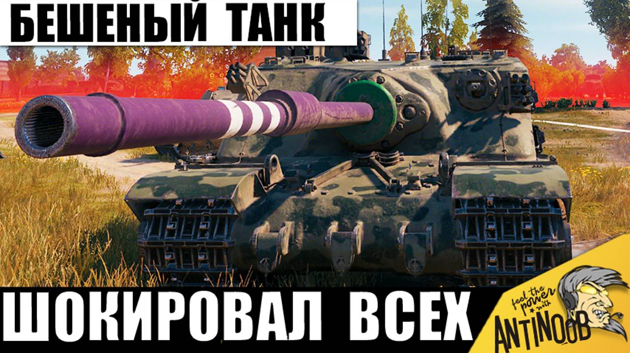 Впервые такой бой в истории танков! Самая необычная тактика и самый жесткий игрок! смотреть онлайн