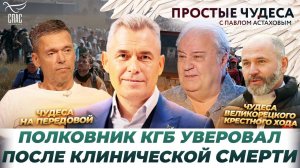 СО СЦЕНЫ – НА ФРОНТ: ЧУДЕСА В ЖИЗНИ АКТЕРА И ВОЕНКОРА МИХАИЛА МАМАЕВА/ПРОСТЫЕ ЧУДЕСА