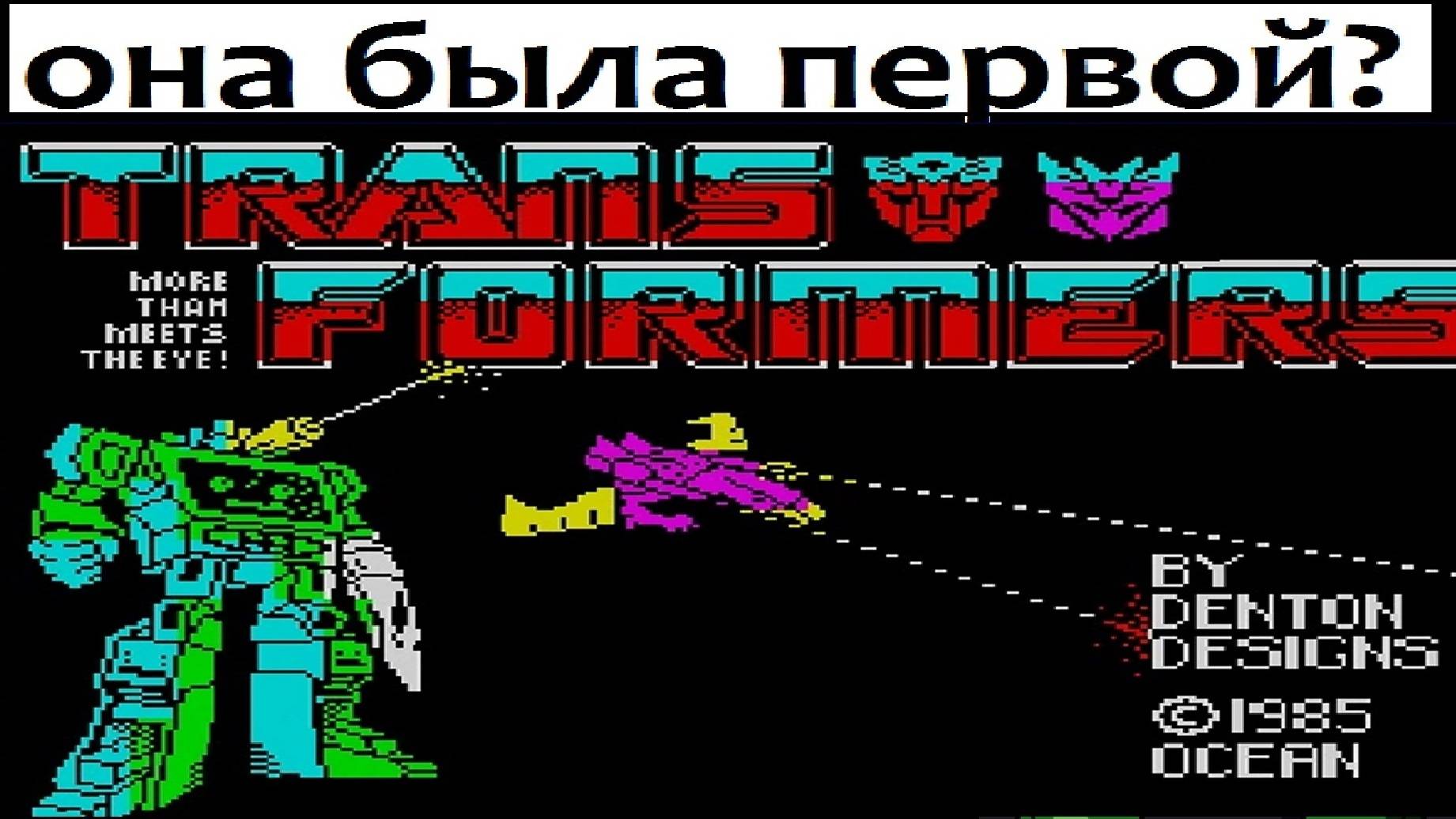 Первые игры про Трансформеров смотреть онлайн