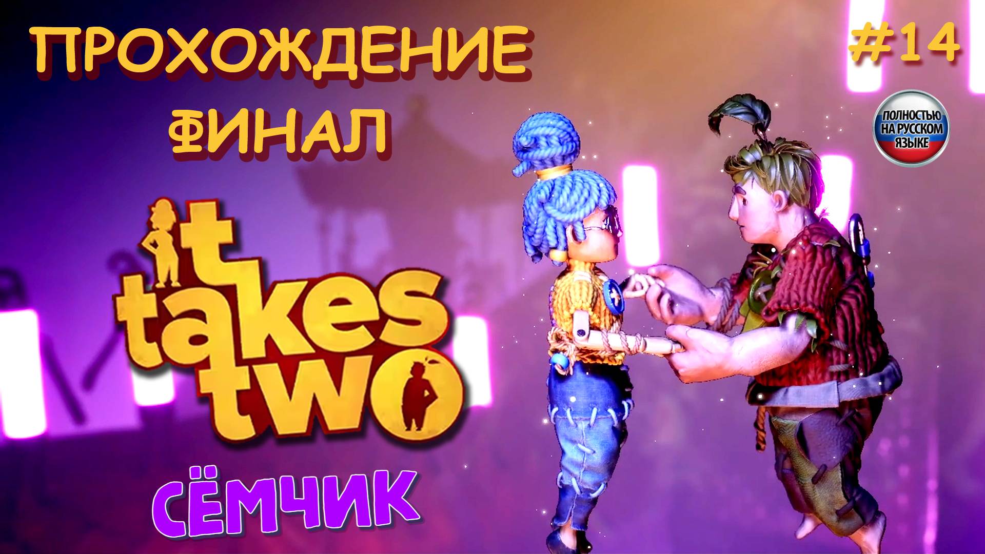 🎮 ИГРАЕМ в IT TAKES TWO ВТРОЁМ😀 ФИНАЛ 😎 прохождение игры IT TAKES TWO на русском языке №14 смотреть онлайн