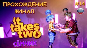 🎮 ИГРАЕМ в IT TAKES TWO ВТРОЁМ😀 ФИНАЛ 😎 прохождение игры IT TAKES TWO на русском языке №14