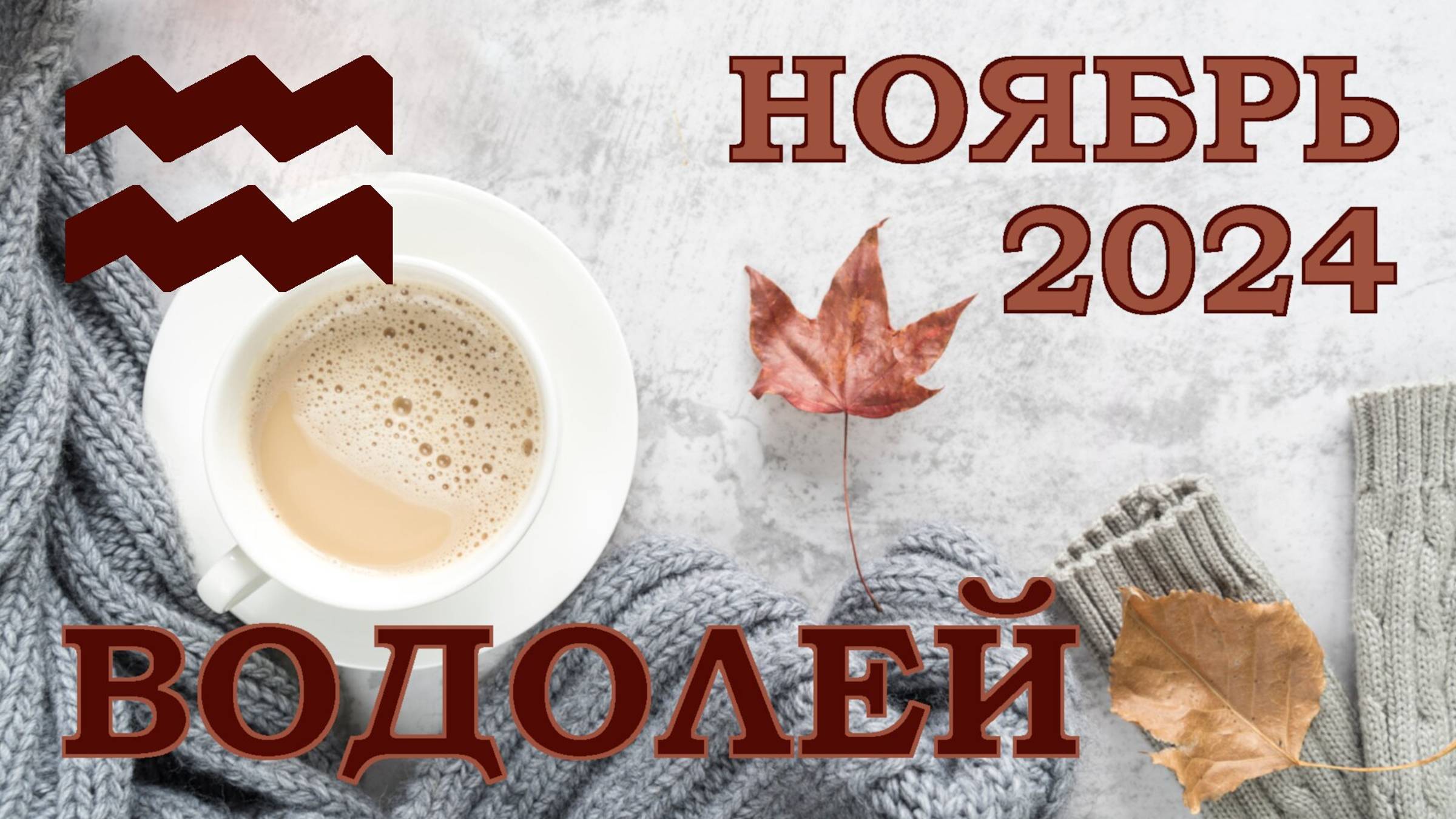 ВОДОЛЕЙ | ТАРО прогноз на НОЯБРЬ 2024 года | Желание | Расклад таро | Таро онлайн