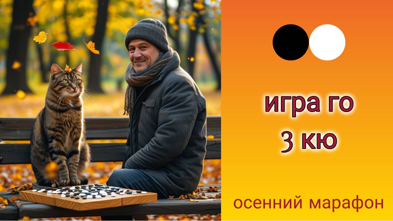 Осенний марафон. Играю в го. 3 кю. #5 смотреть онлайн