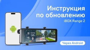 Обновление iBOX Range 2 LaserVision WiFi Signature Dual Signature через приложение на Android