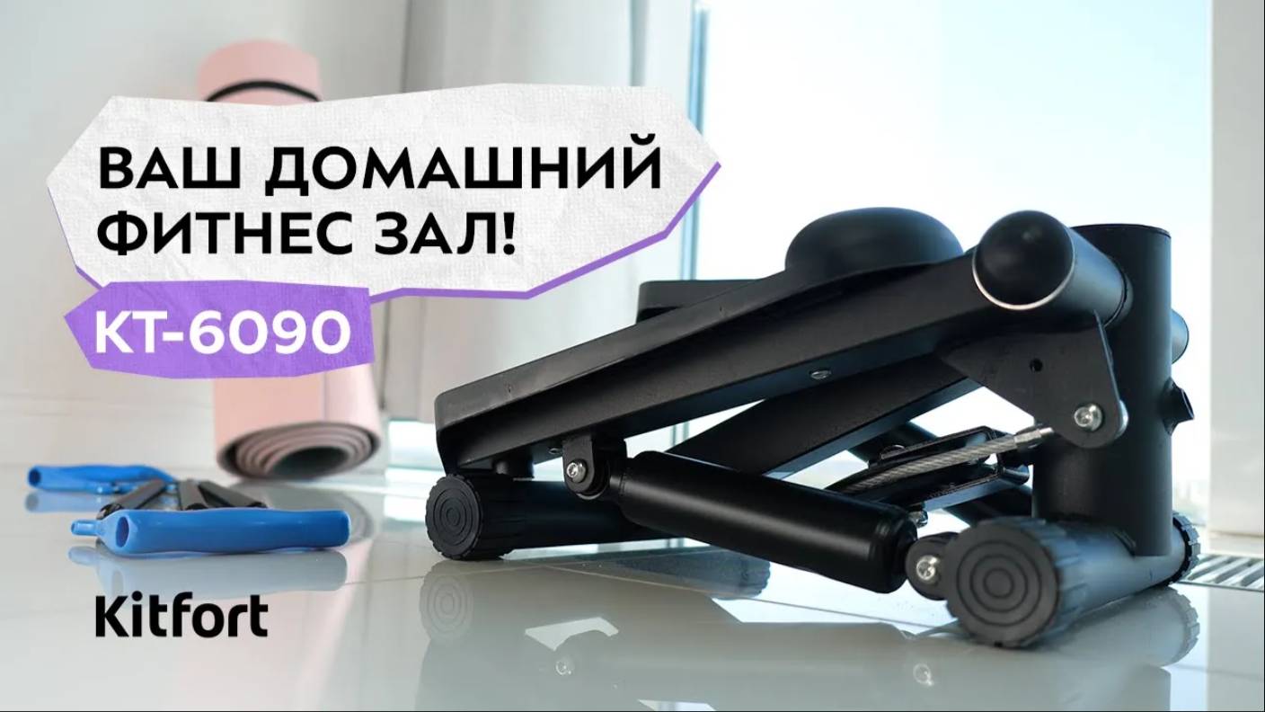 Степпер Kitfort КТ-6090 смотреть онлайн