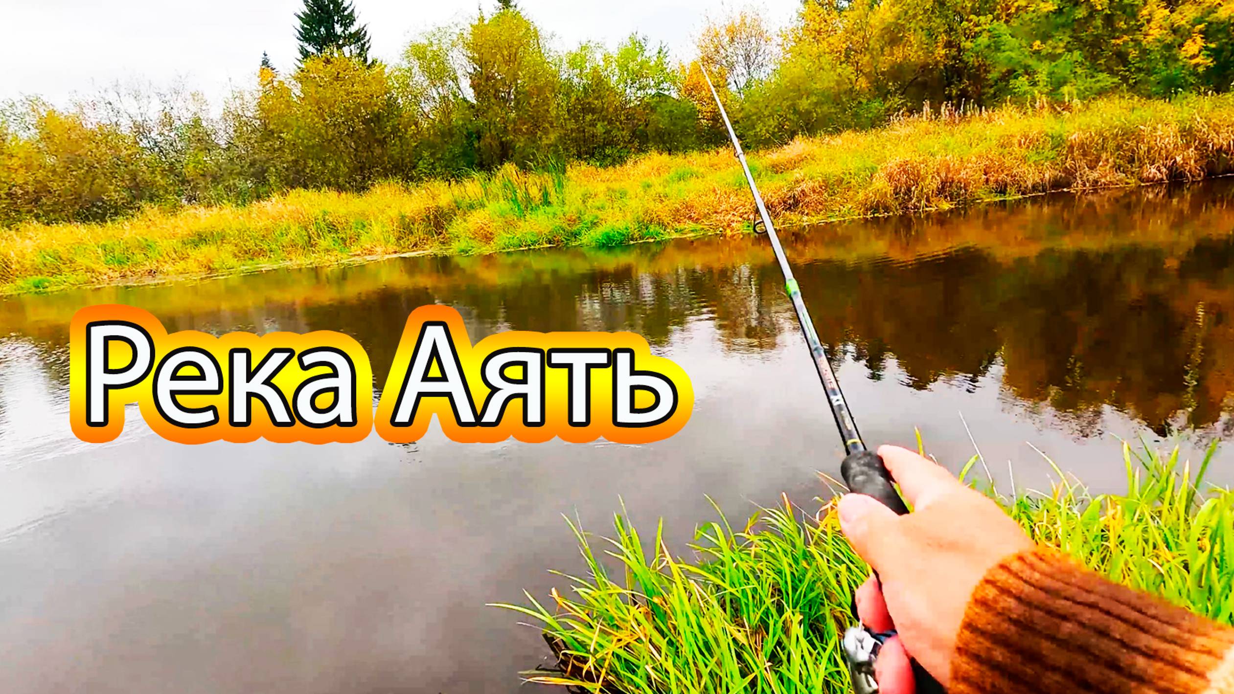Крайняя рыбалка на спиннинг с одной поклевкой, река Аять смотреть онлайн
