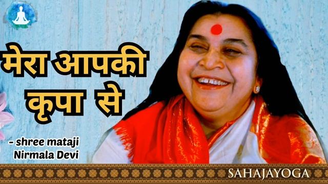 Mera apki kripa se//मेरा आपकी कृपा से //sahaja yoga смотреть онлайн