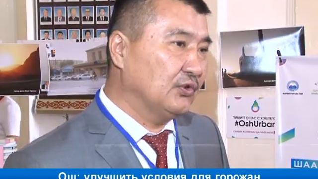 Ош: улучшить условия для горожан смотреть онлайн