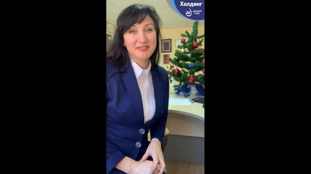 Поздравление с наступающим новым годом от владельца холдинга 