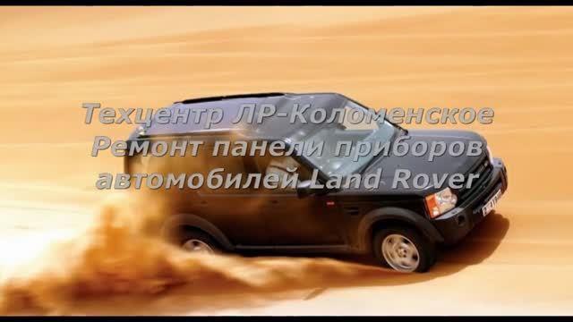 Ремонт приборной панели (щитка приборов) Ленд Ровер смотреть онлайн