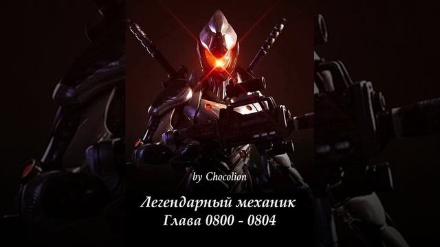 Глава 0800 - 0804 Легендарный механик Ранобэ смотреть онлайн