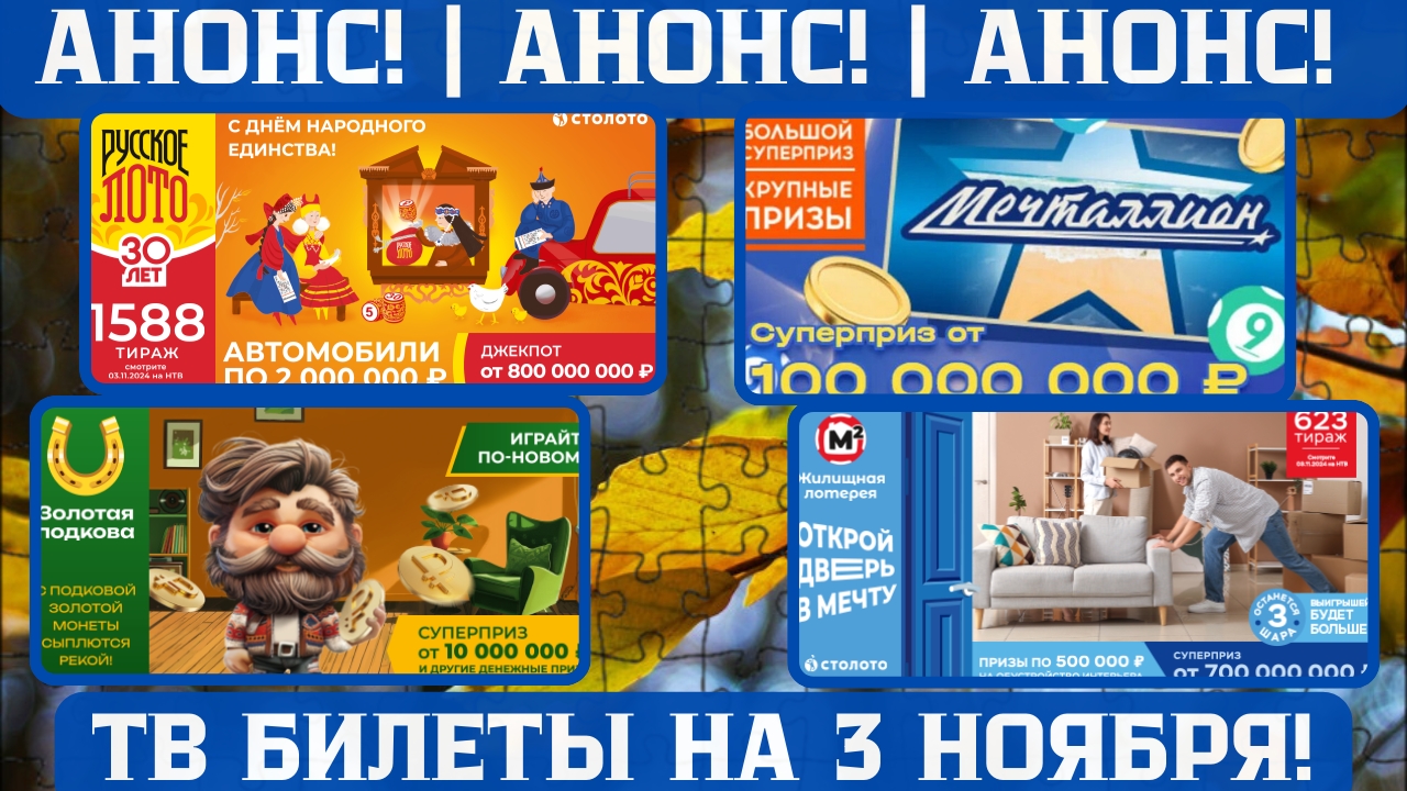 Русское лото 1588, Жилищная лотерея 623, Золотая подкова 479 тираж, МЕЧТАЛЛИОН 111 тираж смотреть онлайн