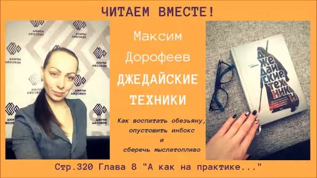 От планирования к действию. Читаем вместе! Максим Дорофеев "Джедайские техники" с.320-331 смотреть онлайн