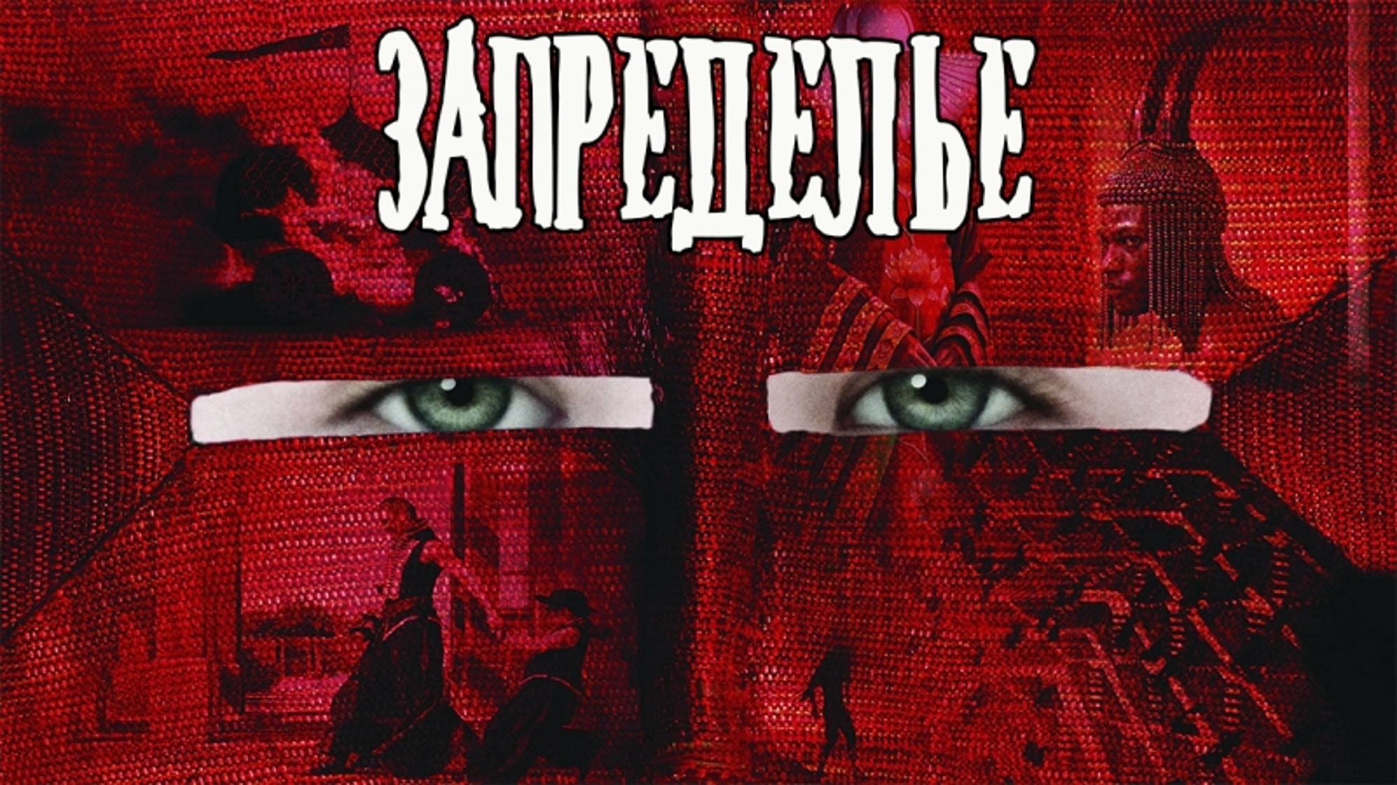 Запределье | The Fall (2006) смотреть онлайн