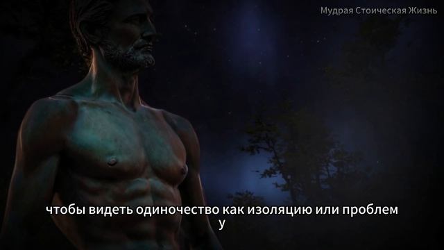 5 СТОИЧЕСКИХ ПРЕДУПРЕЖДЕНИЙ о ОДИНОЧЕСТВЕ | тебе нужен только ты. смотреть онлайн