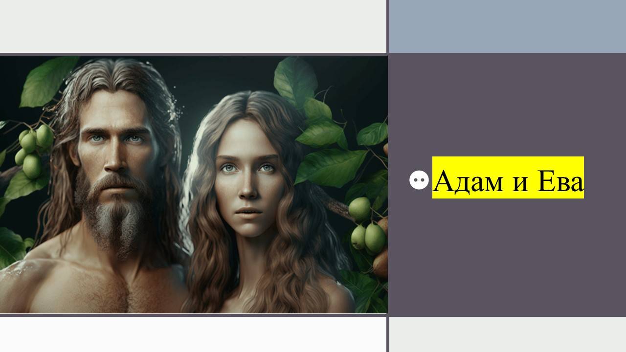 То что Вам не говорят об Адаме и Еве