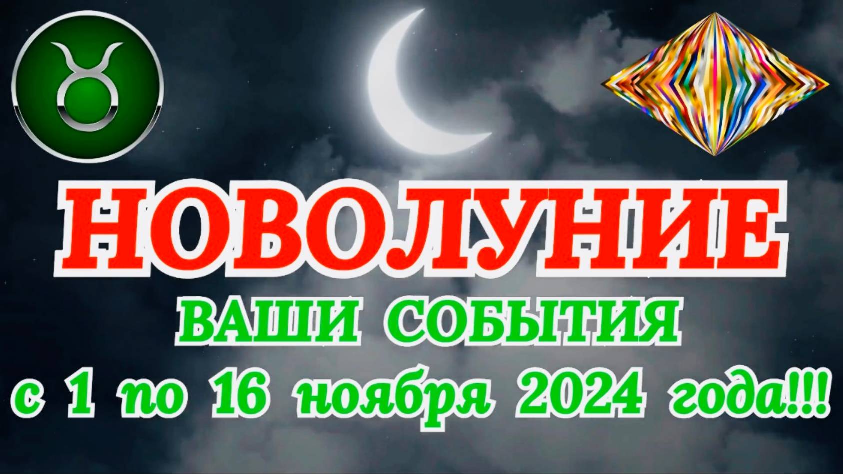 ТЕЛЕЦ: "НОВОЛУНИЕ и ВАШИ СОБЫТИЯ с 1 по 16 НОЯБРЯ 2024 года!" смотреть онлайн