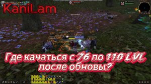 Karos Arena: 
А Где Качаться с 76 по 110 LvL После Обновы??