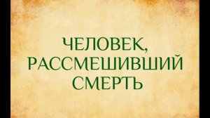 Человек, РАССМЕШИВШИЙ смерть❗ История Нормана Казинса❗