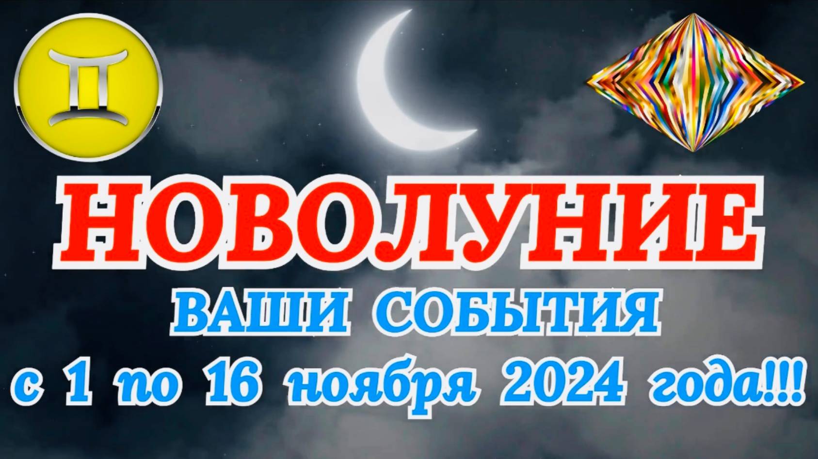 БЛИЗНЕЦЫ: "НОВОЛУНИЕ и ВАШИ СОБЫТИЯ с 1 по 16 НОЯБРЯ 2024 года!" смотреть онлайн